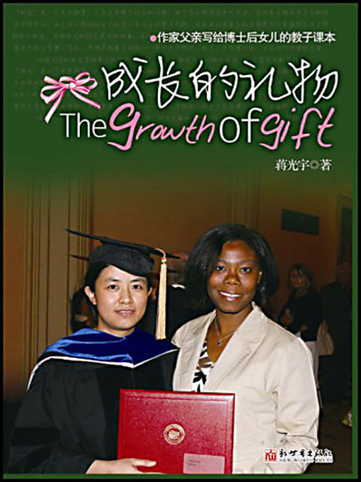 Title details for 成长的礼物 (Gifts for Growth) by 蒋光宇 - Available